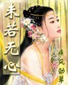 《未若无心》