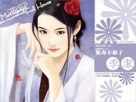 《无毒不娘子(缚情咒之一)》