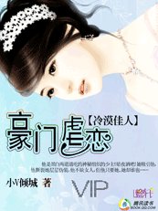 冷漠佳人：豪门虐恋