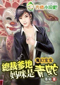 《魔幻宝宝:爹地,妈咪是青蛇!》
