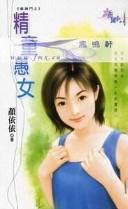 精童愚女（麻辣斗之二）