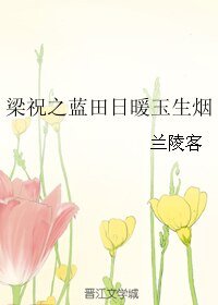 （梁祝同人）梁祝之蓝田日暖玉生烟