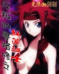 《(反叛的鲁鲁修同人)反叛的鲁路修之红莲骑士》