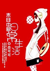 《末日中的日常生活》