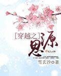 《穿越之思源》