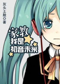 （家教同人）我是初音未来