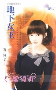 《地下女王(另类家族终回)》