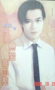 恋爱高血压（爱情重症之二）