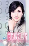 真假第三者（第三者之四）