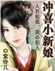 《八岁小新娘/冲喜小新娘》