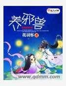 《养邪兽》