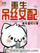 《重生屌丝女配》