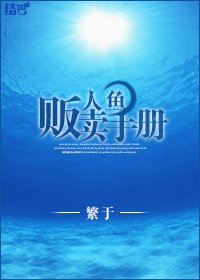 人鱼贩卖守则