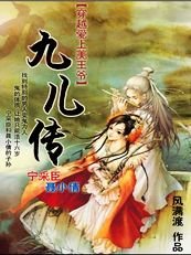 聂小倩续：九儿传