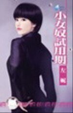 小女奴试用期（男人床边怪癖之二）