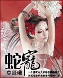 蛇宠