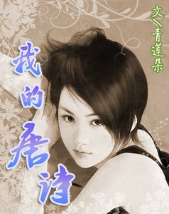 《我的唐诗》