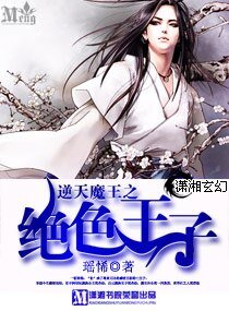 《逆天魔王之绝色王子》