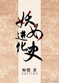 《妖女进化史》
