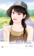 《老公绝非极品(龙凤胎情缘之二)》