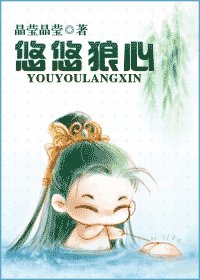 《悠悠狼心》