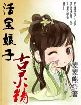 《活宝娘子古灵精》
