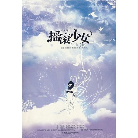 一呼百应（出版名：摇滚少女）
