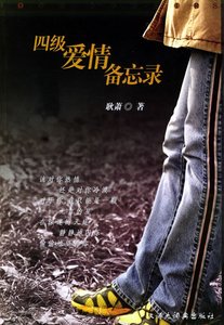 《四级爱情备忘录》
