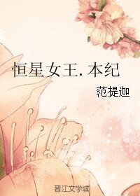 恒星女王.本纪