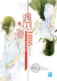 《遇见之夏(出书版)》