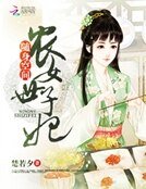 《随身空间:农女世子妃》