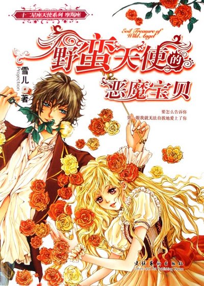 《野蛮天使的恶魔宝贝(十二星座天使之摩羯座)》