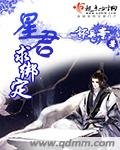 《星君求绑定》