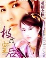 《极品皇后》
