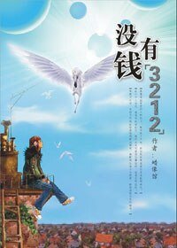 没有钱3212