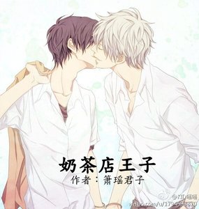 《奶茶店王子》