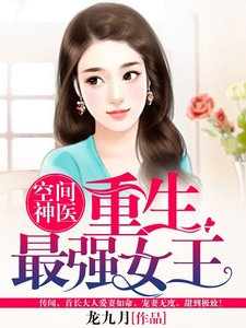 《空间神医:重生最强女王》