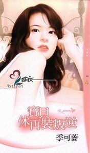 宝贝休再装叛逆（爱人假惺惺之二）