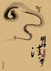 明日清梦