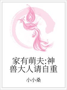 《家有萌夫:神兽大人请自重》