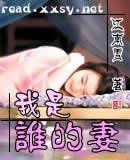 《我是谁的妻》
