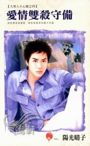 《爱情双杀守备+爱情打跑战术+爱情限定完封(大男人小心眼系列)》