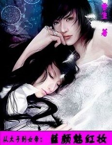 从太子到女帝：蓝颜魅红妆