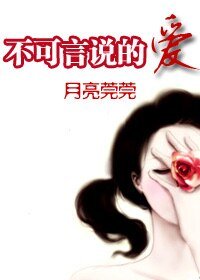 《不可言说的爱》
