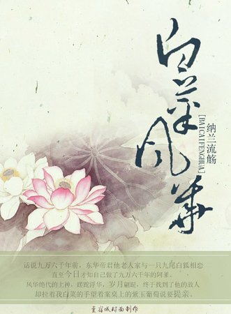《白菜风华》