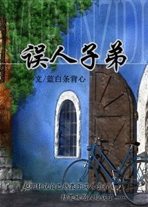 《误人子弟》