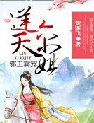 邪王霸寵:逆天六小姐