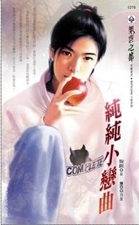 《纯纯小恋曲(出书版)》