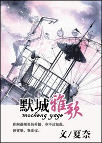 默城雅歌（原名：爱情故事）
