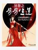 《异界之步步生莲》